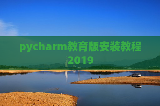 pycharm教育版安装教程2019
